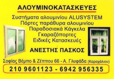 ΑΛΟΥΜΙΝΙΑ ΓΛΥΦΑΔΑ - ΣΙΔΗΡΟΚΑΤΑΣΚΕΥΕΣ ΓΛΥΦΑΔΑ - ΚΑΤΑΣΚΕΥΕΣ ΑΛΟΥΜΙΝΙΟΥ ΓΛΥΦΑΔΑ - ΠΑΣΚΟΣ ΑΝΕΣΤΗΣ